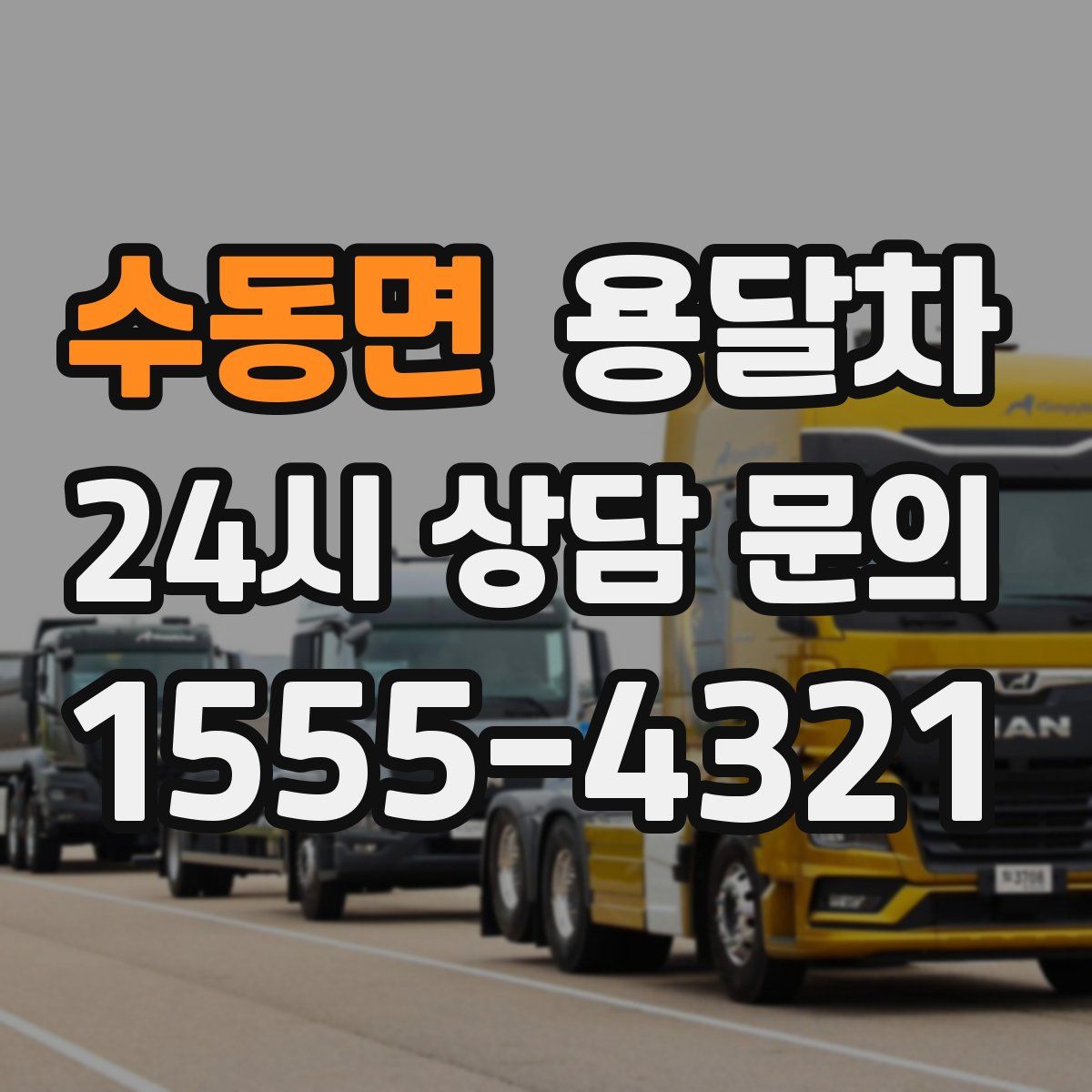수동면 용달차