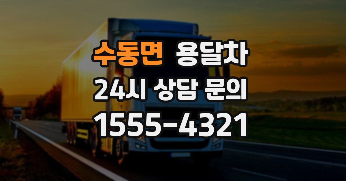 수동면 용달차