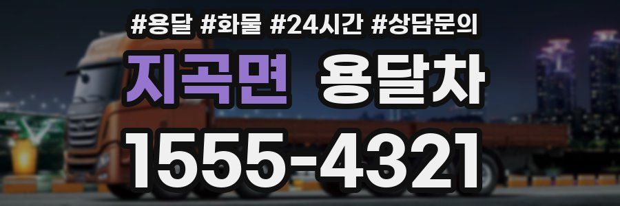 지곡면 용달차