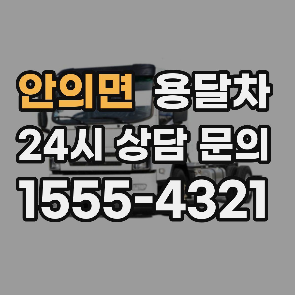 안의면 용달차