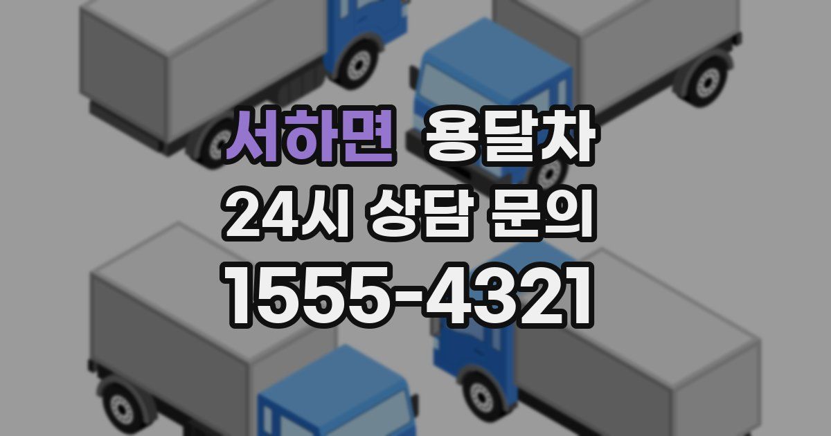 서하면 용달차
