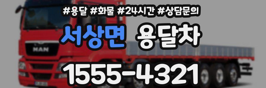 서상면 용달차