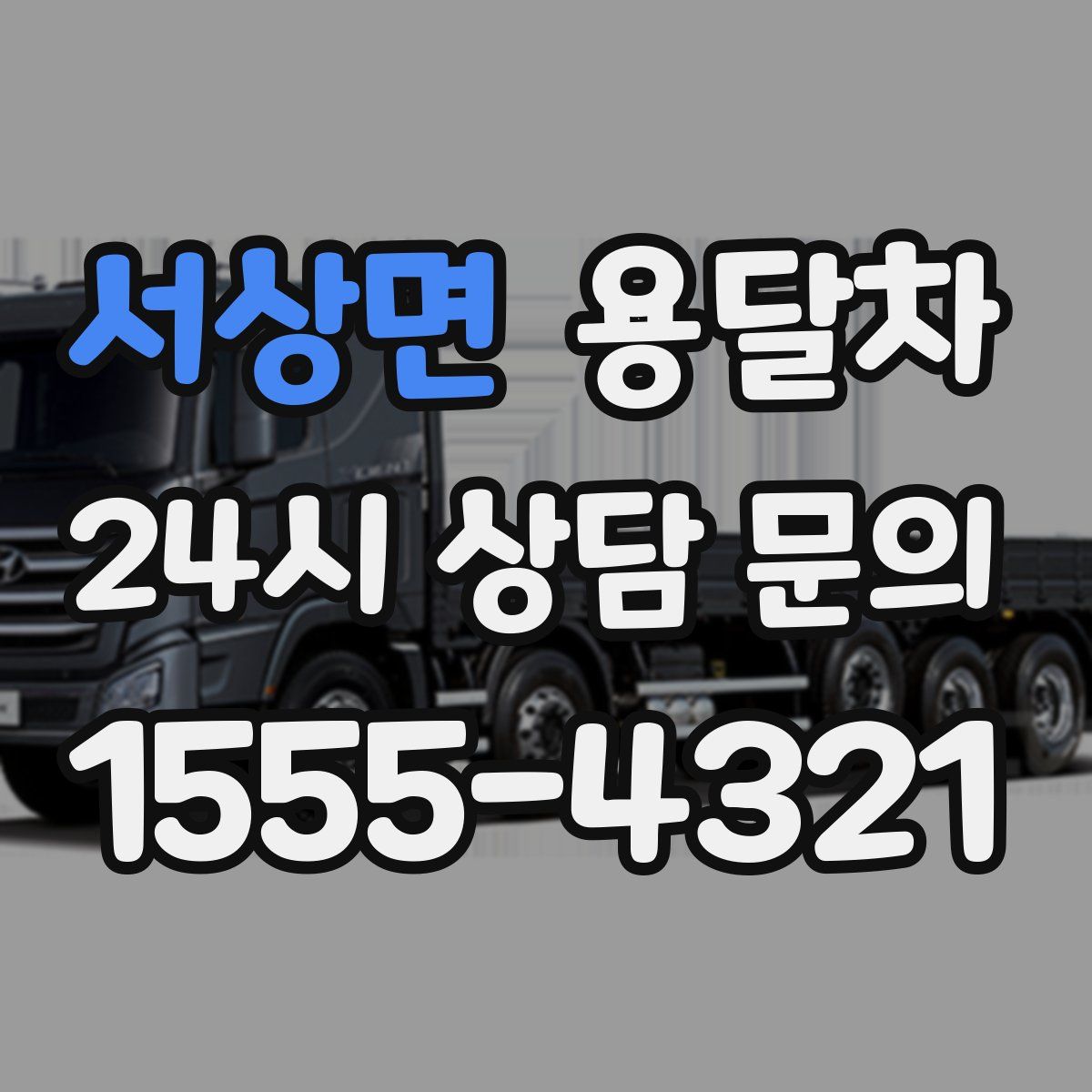 서상면 용달차