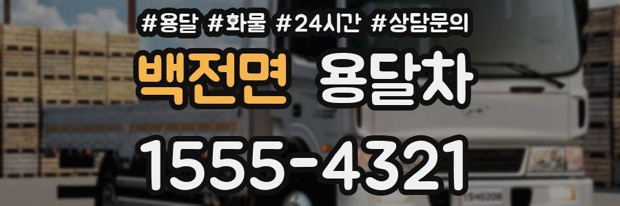 백전면 용달차