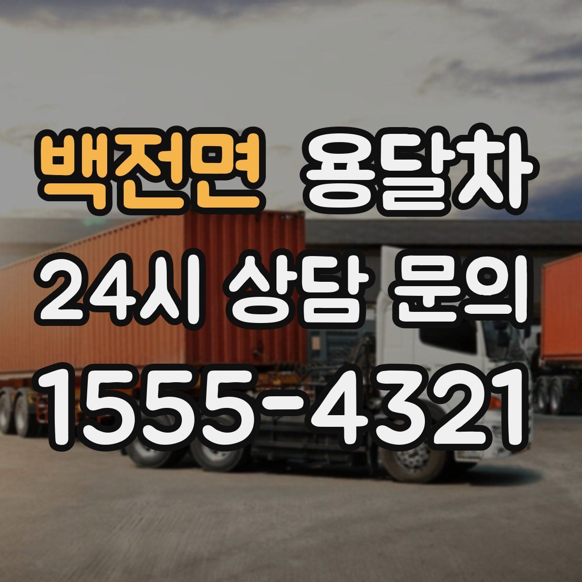 백전면 용달차