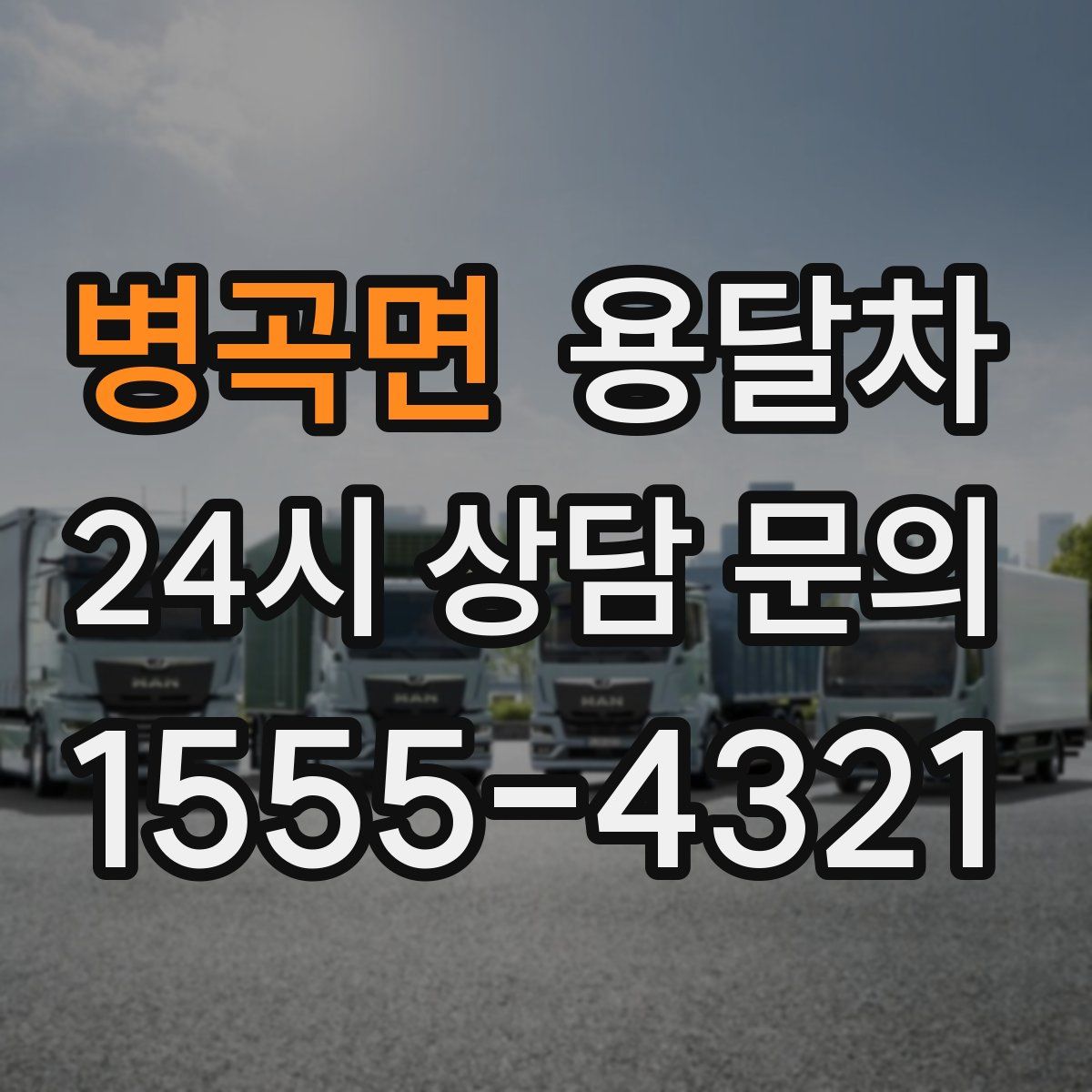 병곡면 용달차