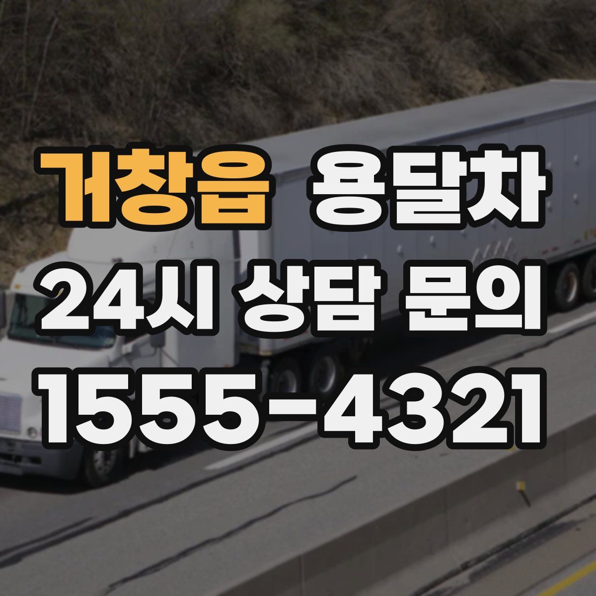 거창읍 용달차