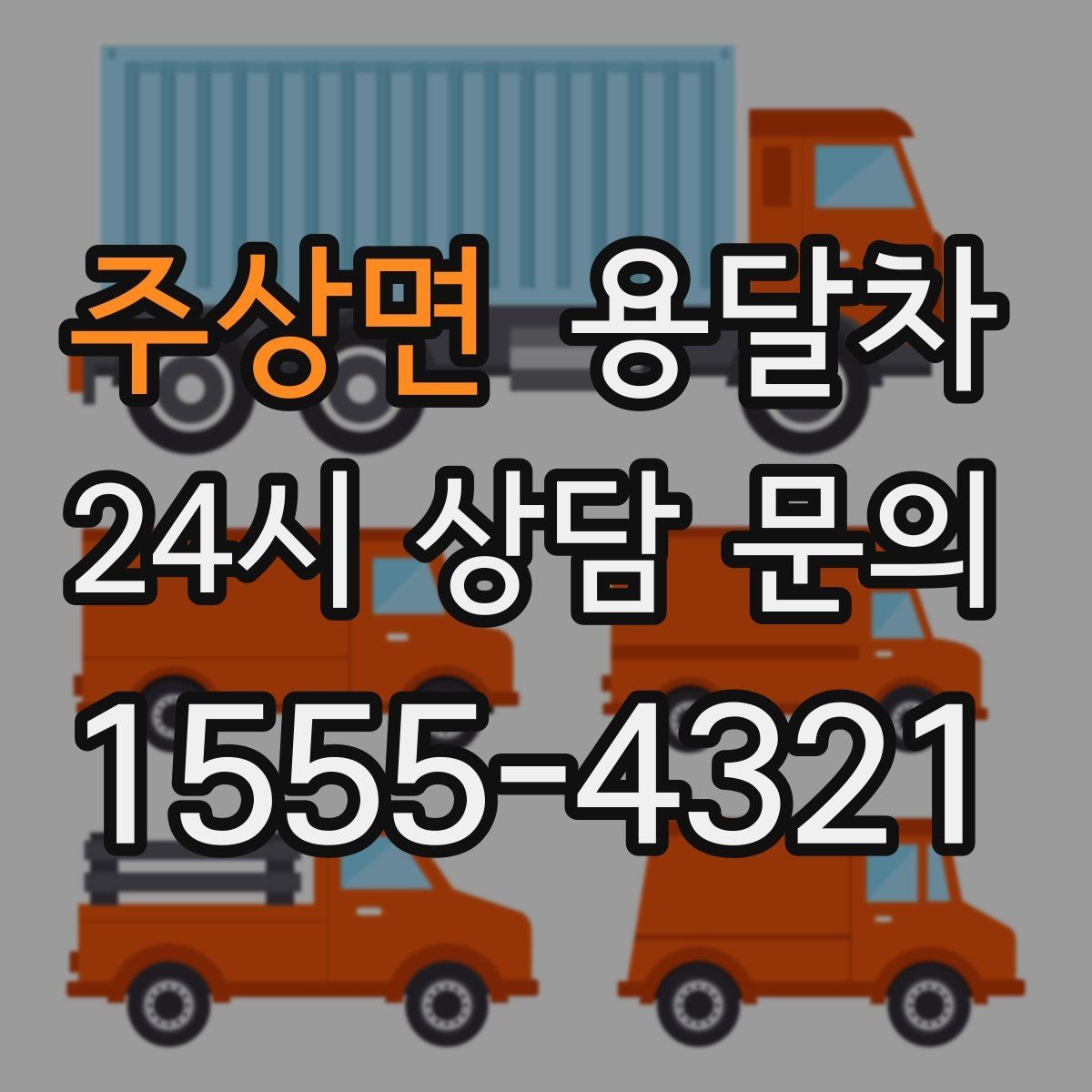 주상면 용달차 비용을 아끼려면 어떤 점을 봐야 할까