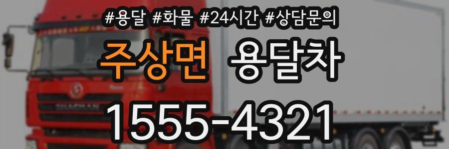 주상면 용달차
