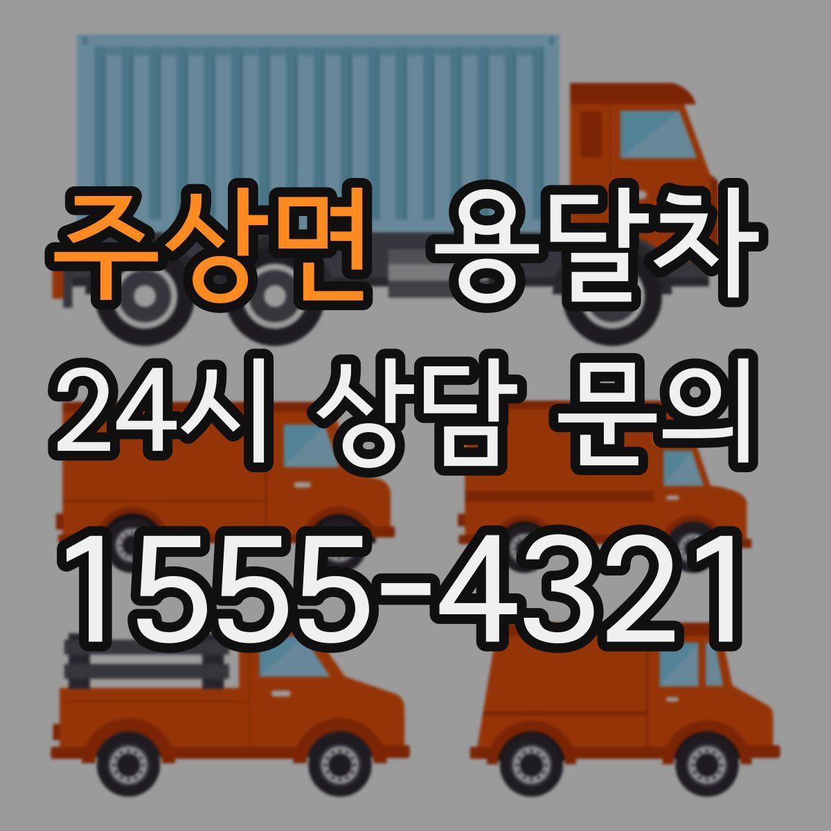 주상면 용달차