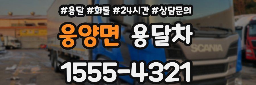 웅양면 용달차