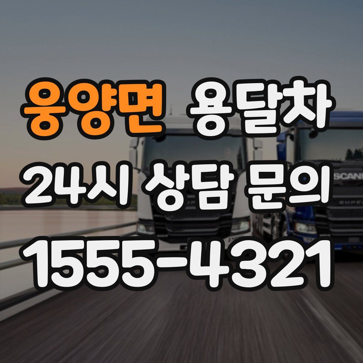 웅양면 용달차