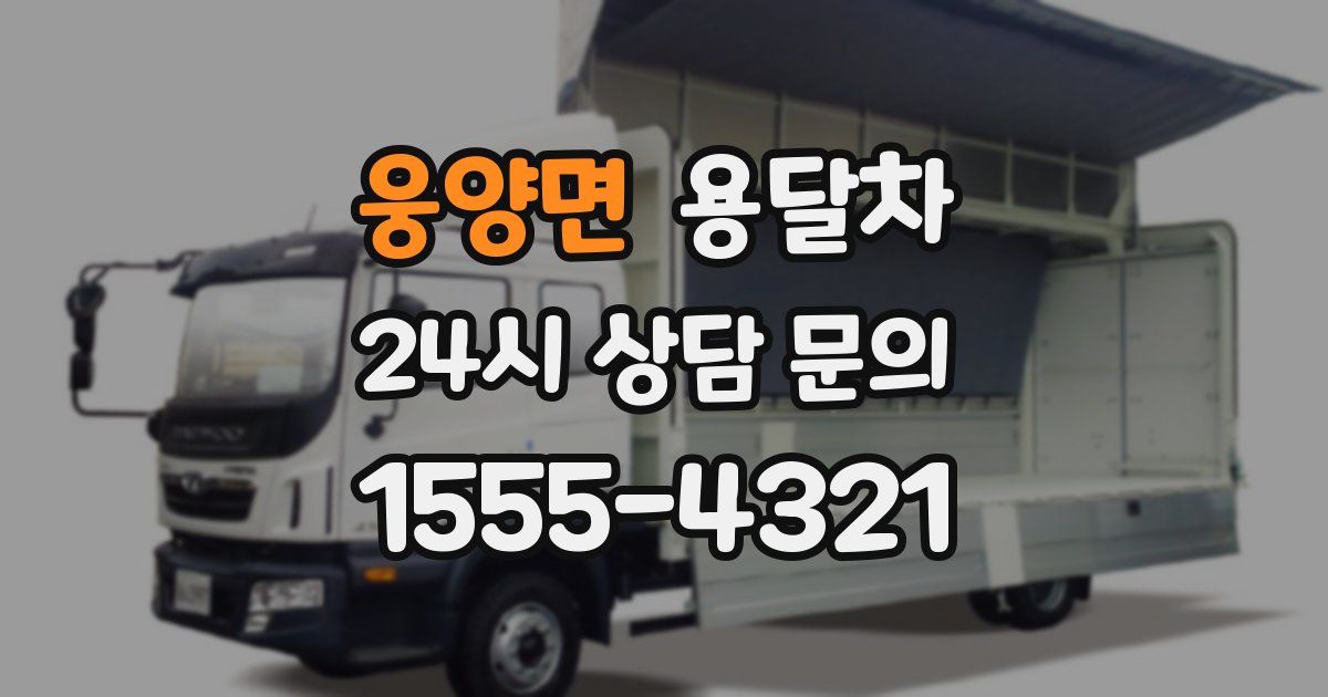 웅양면 용달차