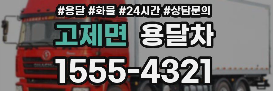 고제면 용달차
