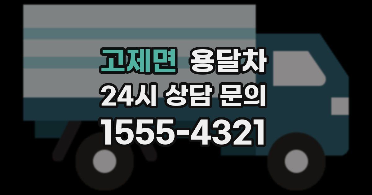 고제면 용달차