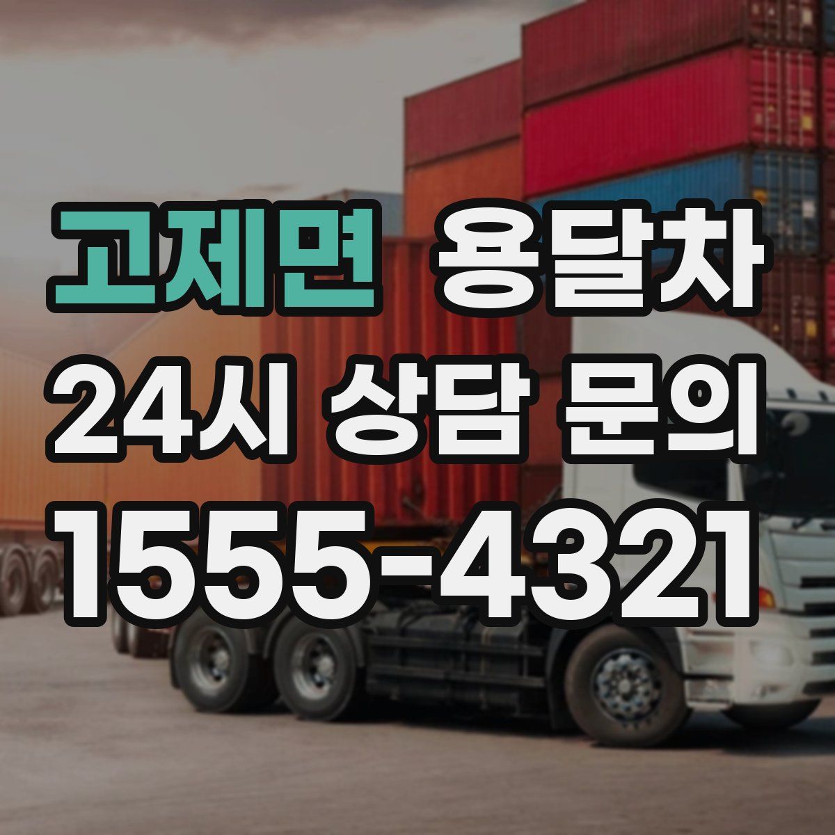 고제면 용달차
