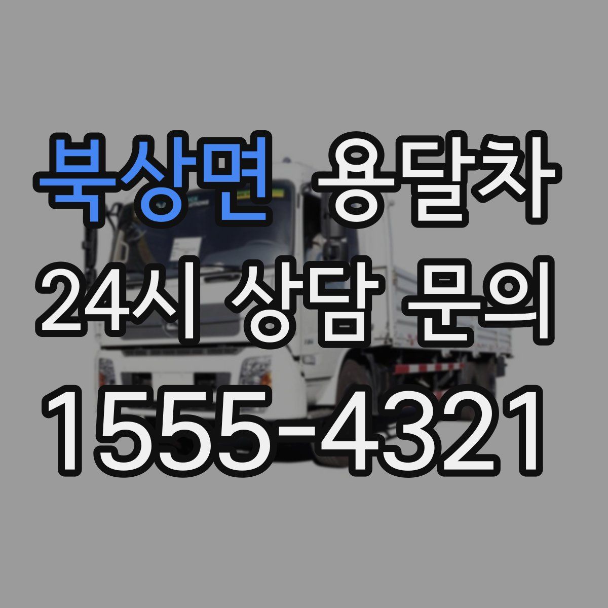 북상면 용달차