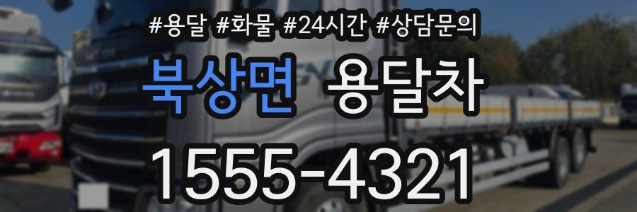 북상면 용달차