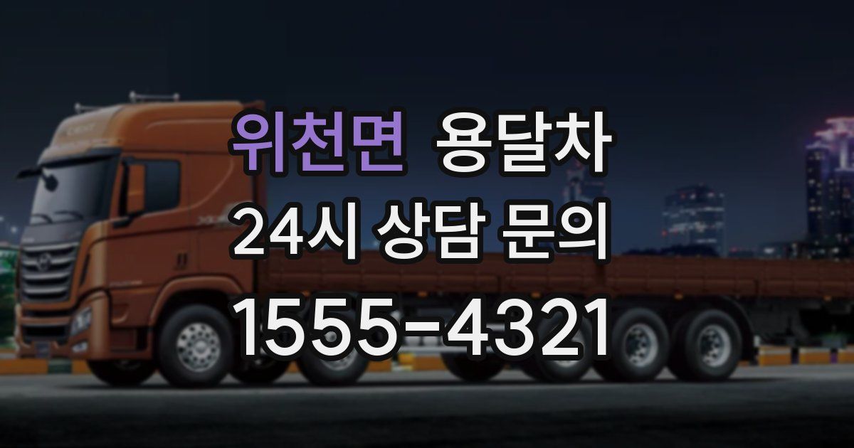 위천면 용달차