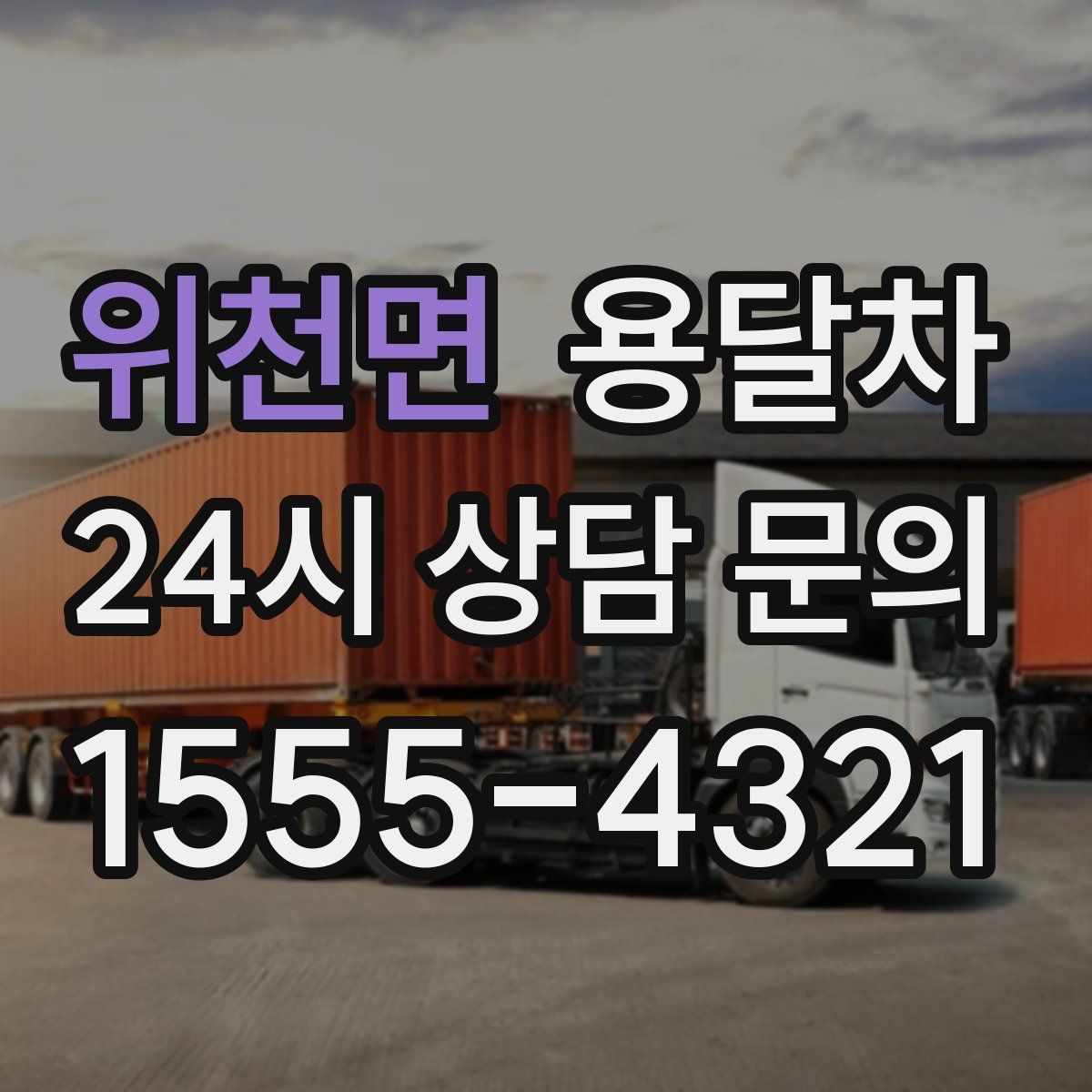 위천면 용달차