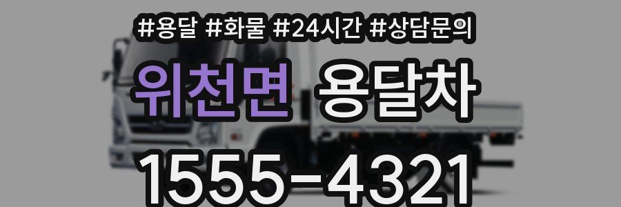 위천면 용달차