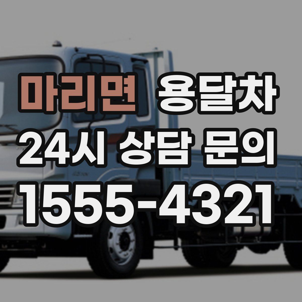 마리면 용달차