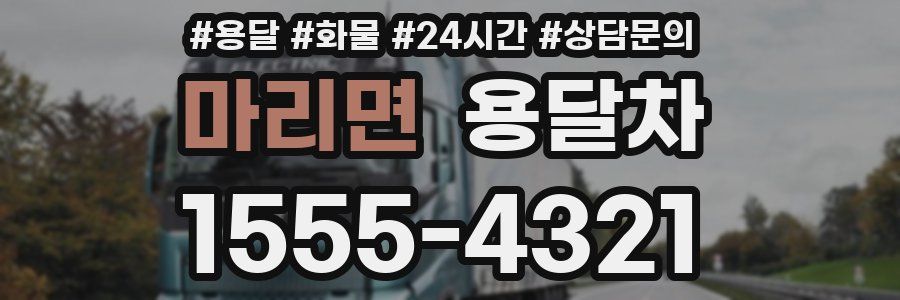 마리면 용달차