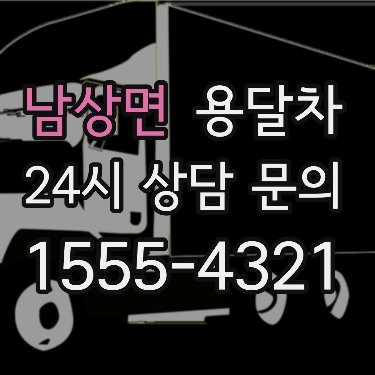 남상면 용달차