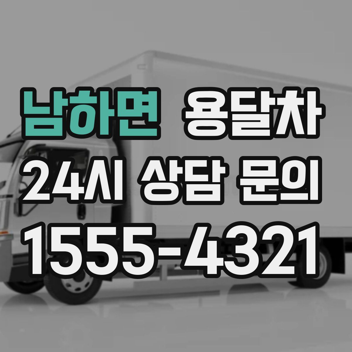 남하면 용달차