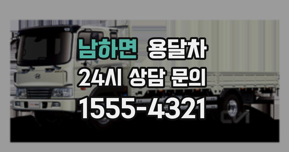 남하면 용달차
