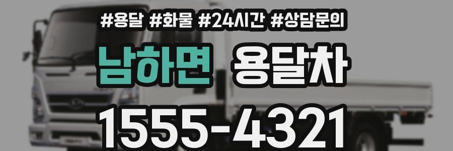 남하면 용달차