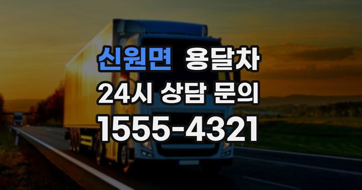 신원면 용달차