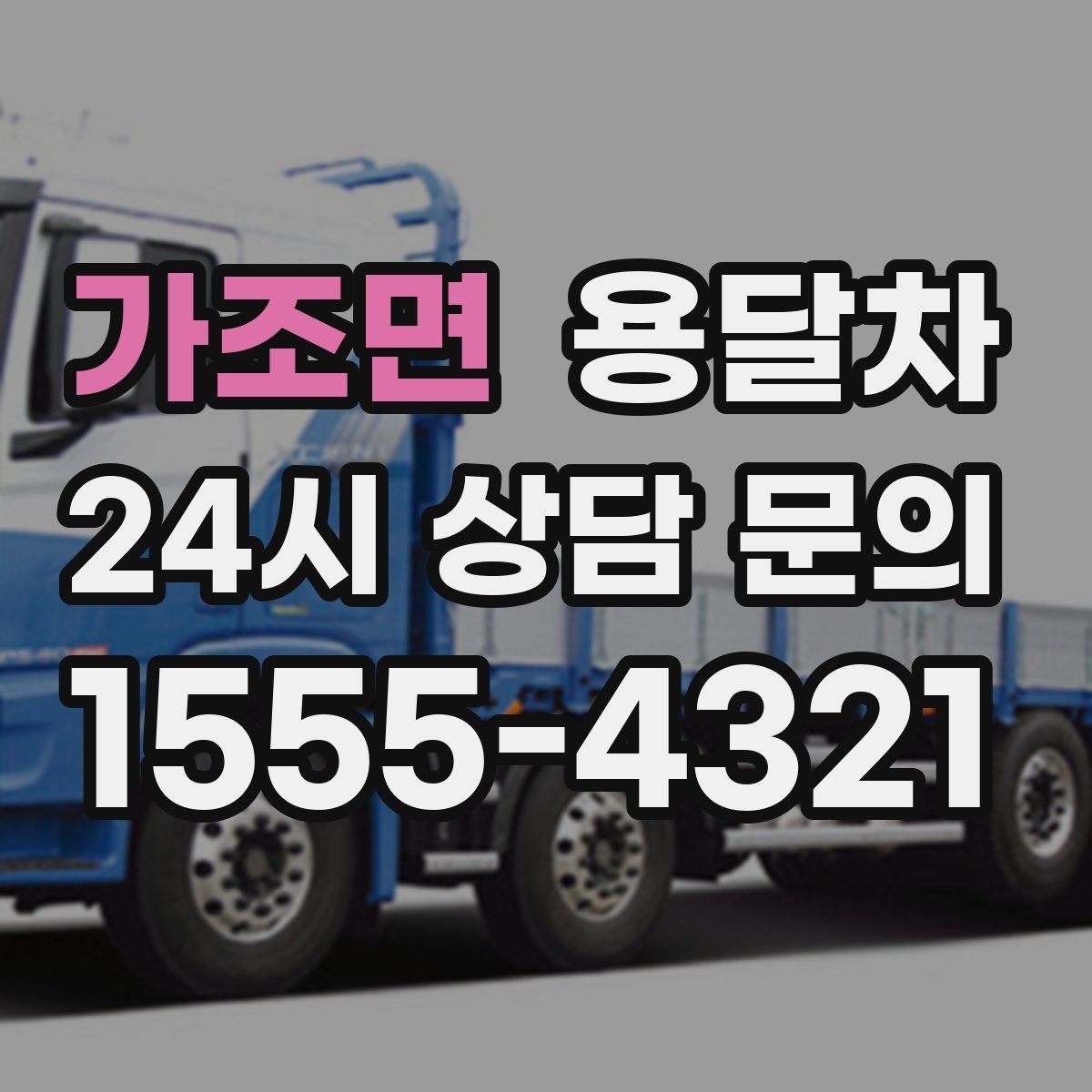 가조면 용달차