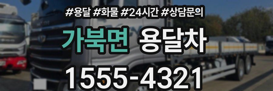 가북면 용달차