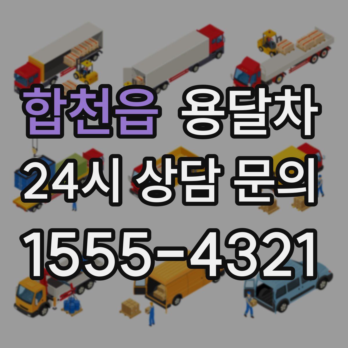 합천읍 용달차