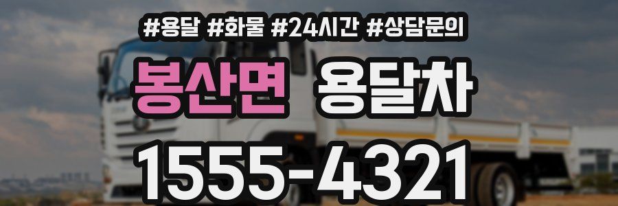 봉산면 용달차