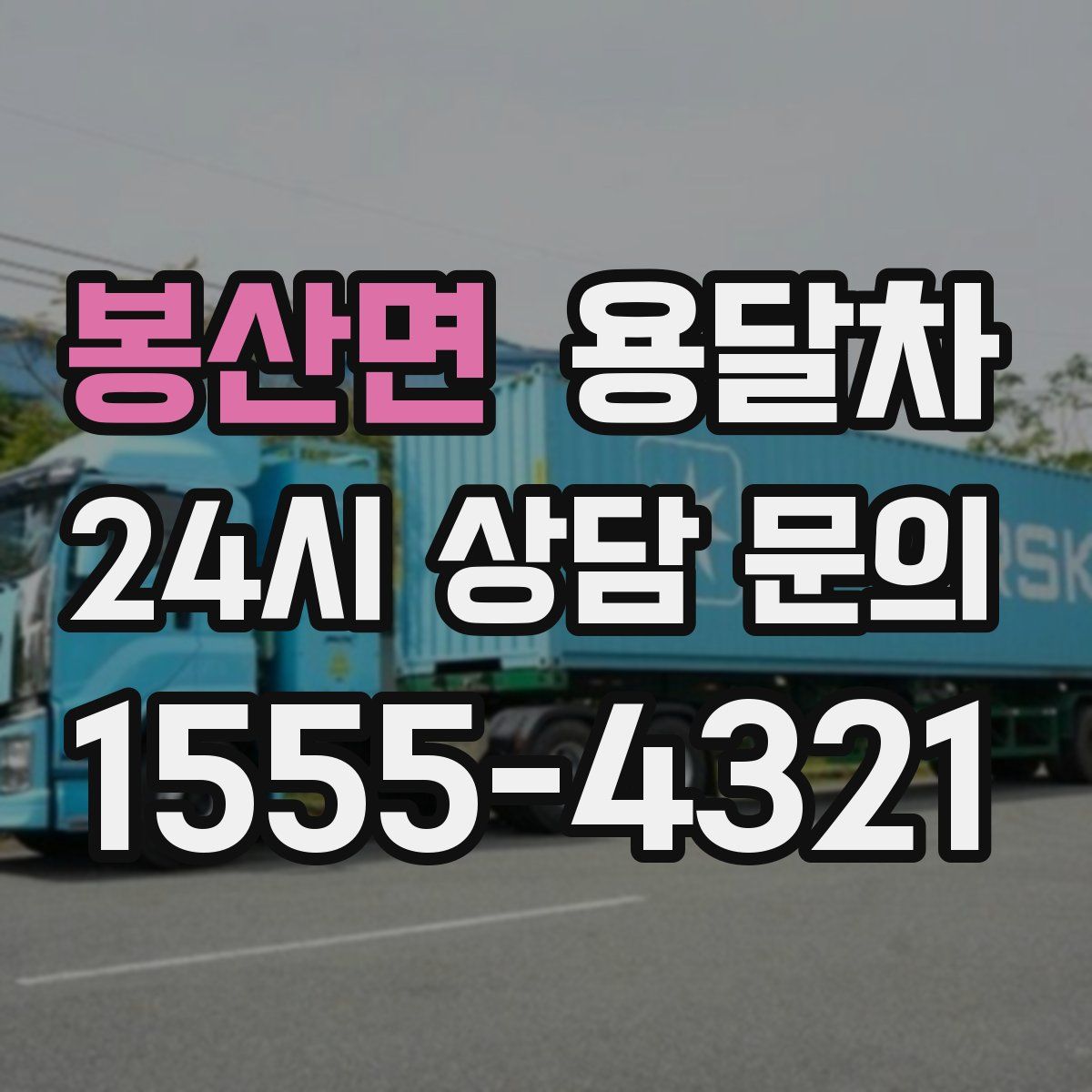 봉산면 용달차