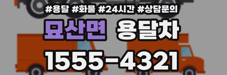 묘산면 용달차