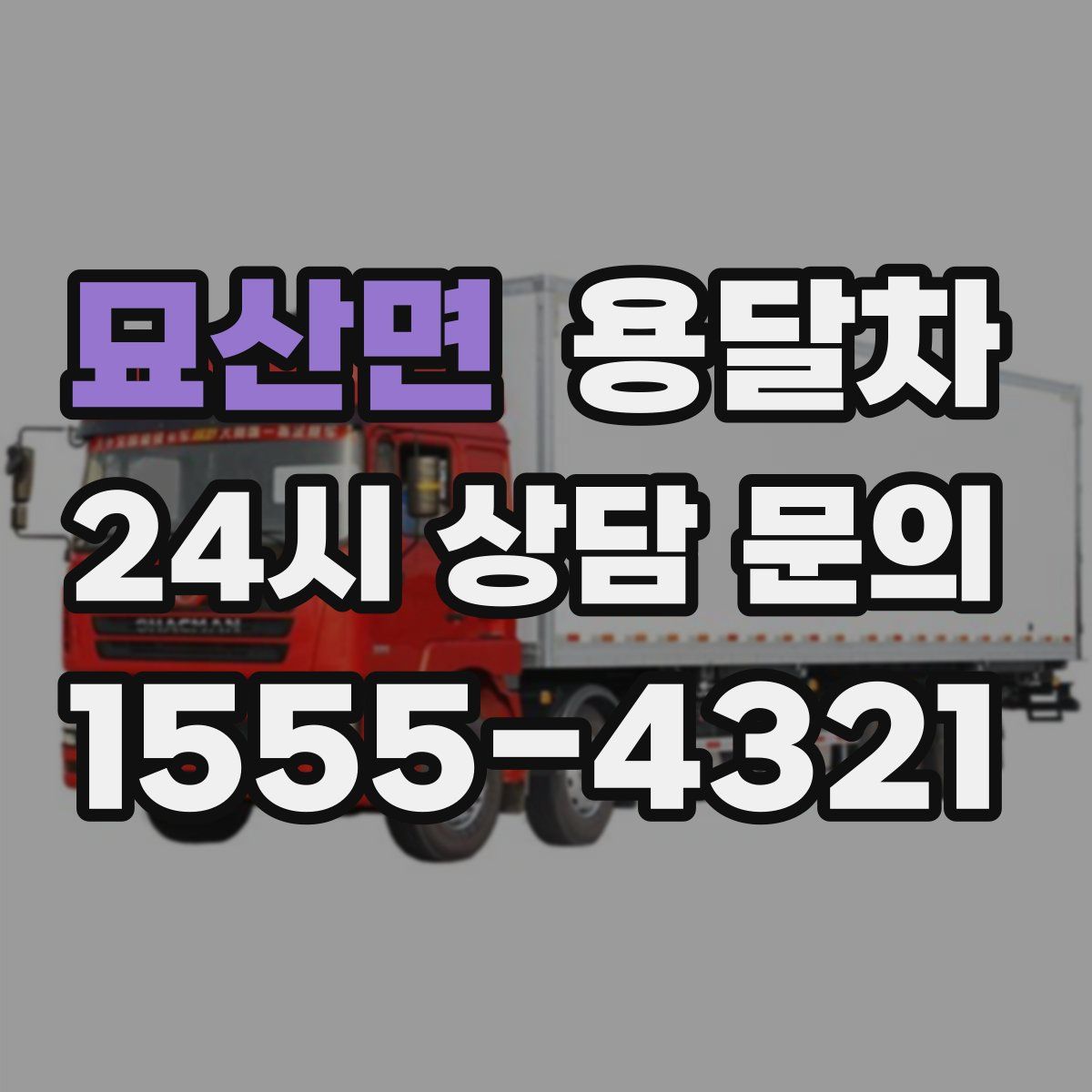 묘산면 용달차