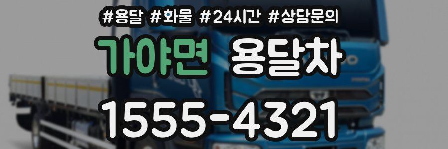 가야면 용달차