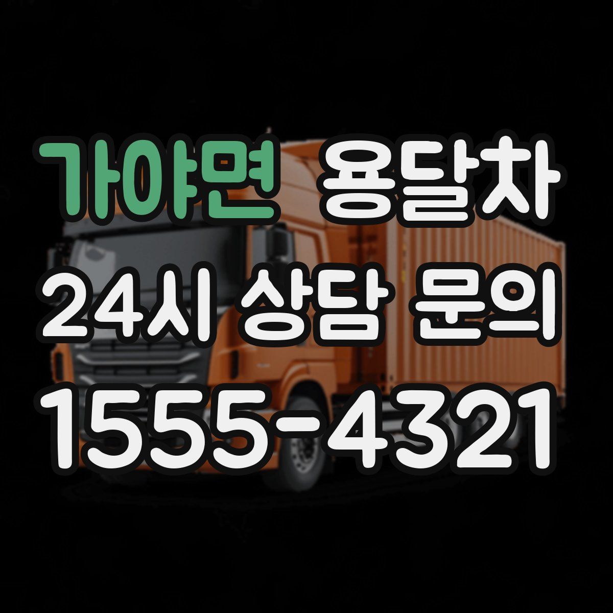 가야면 용달차