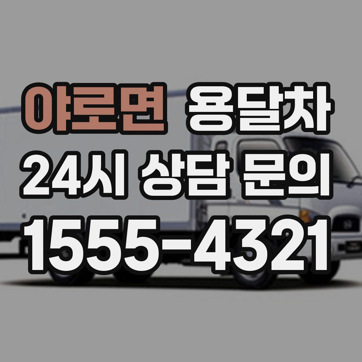 야로면 용달차