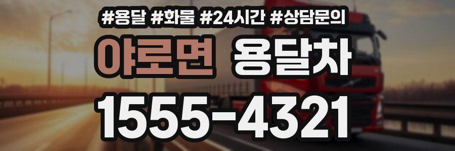 야로면 용달차