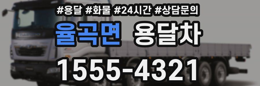 율곡면 용달차