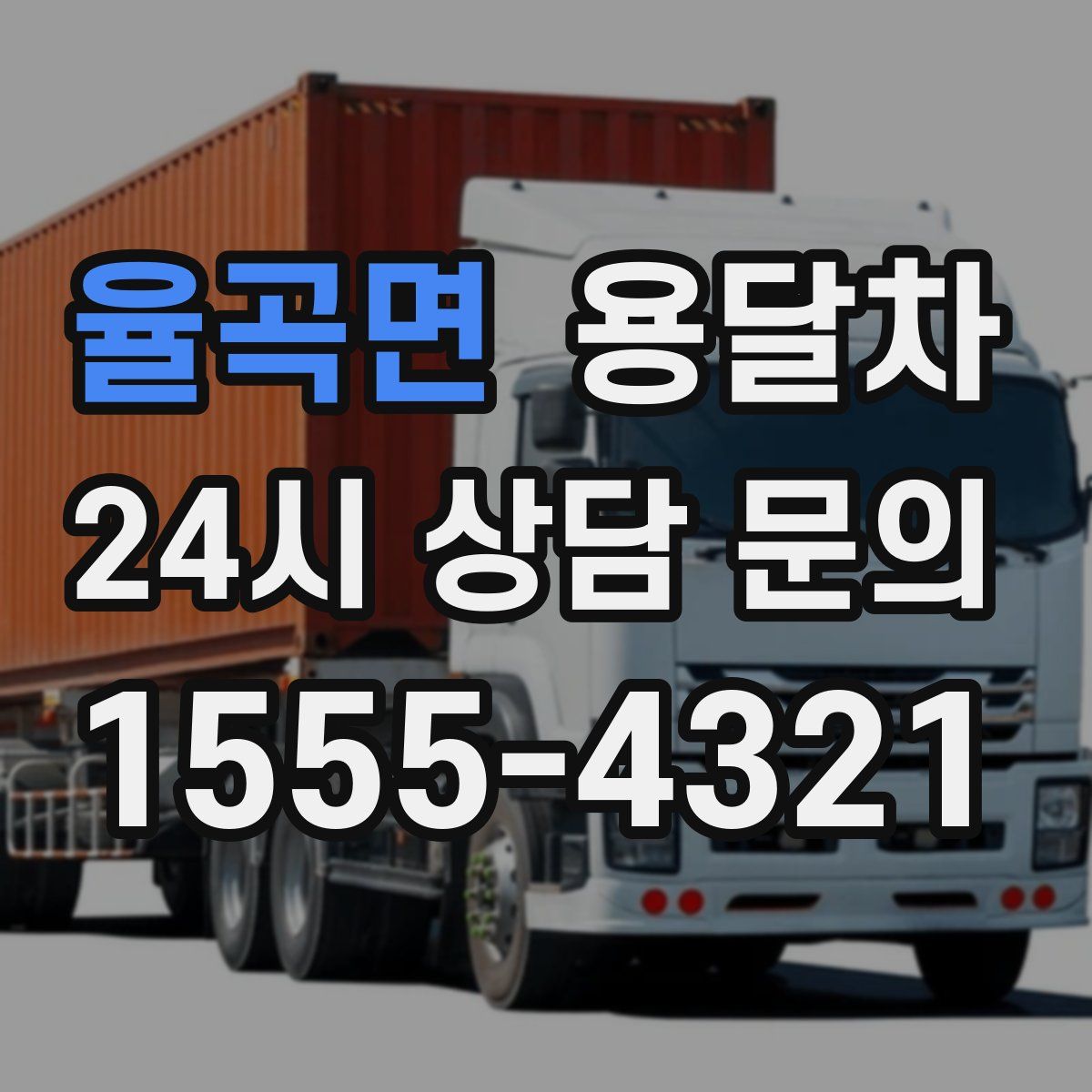 율곡면 용달차