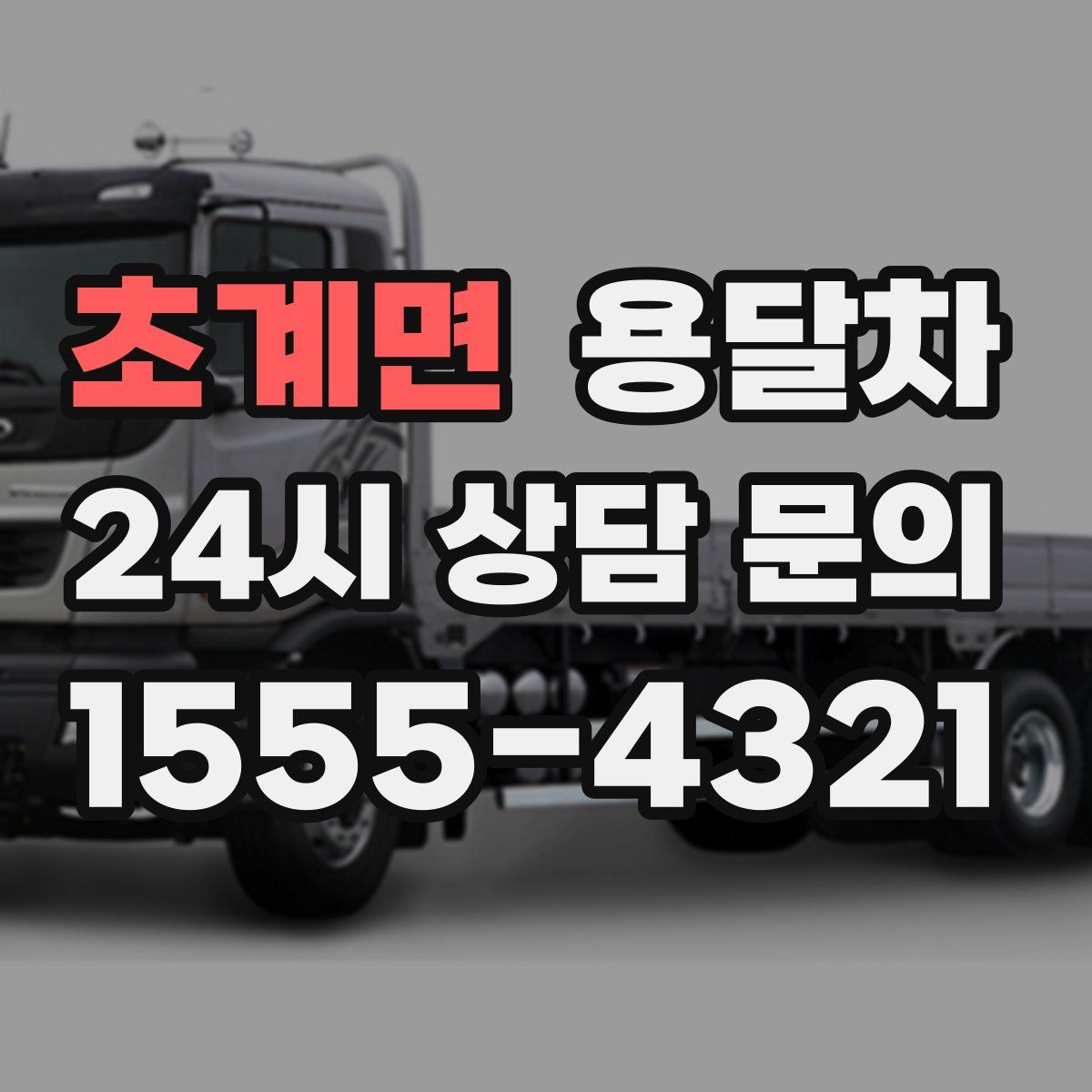초계면 용달차