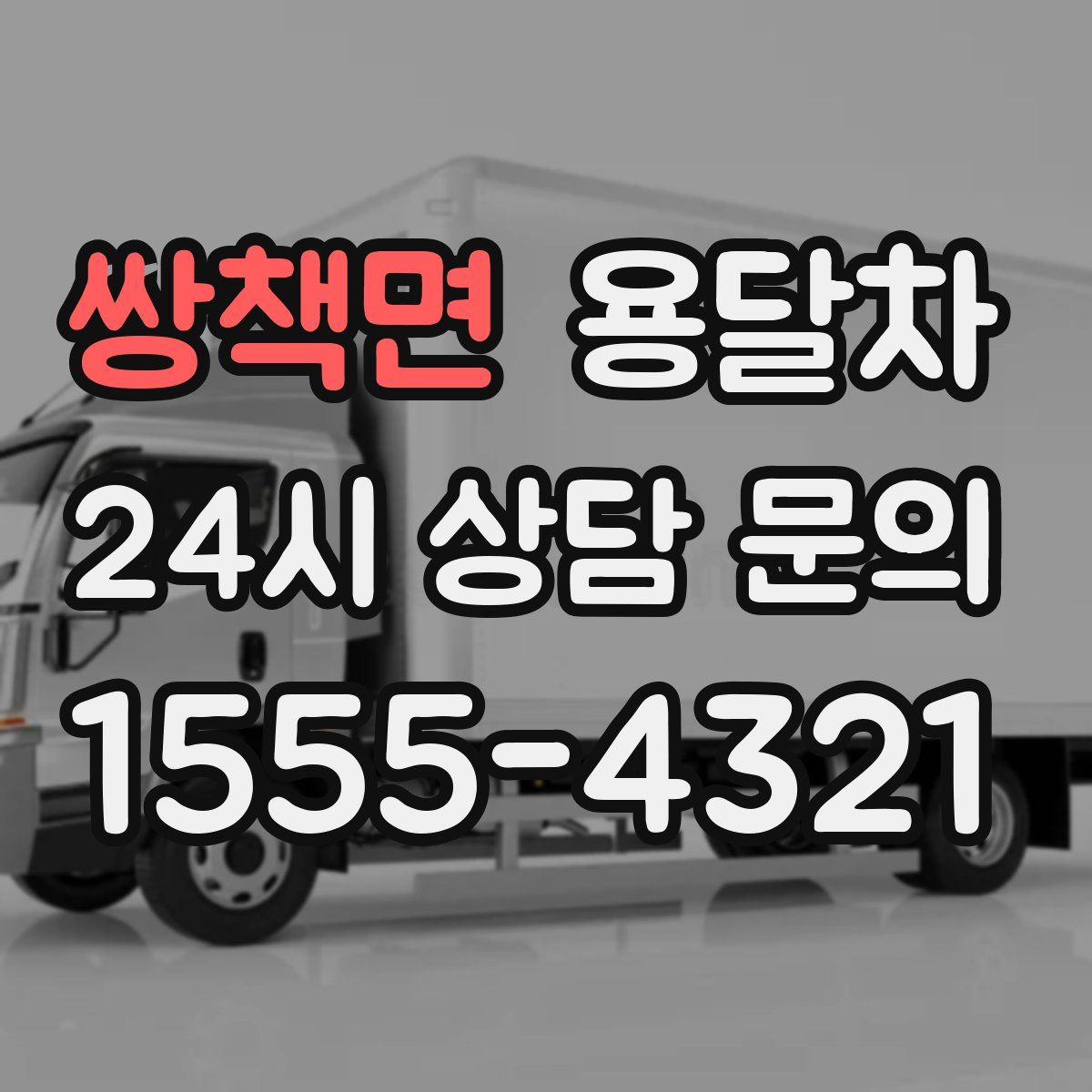 쌍책면 용달차