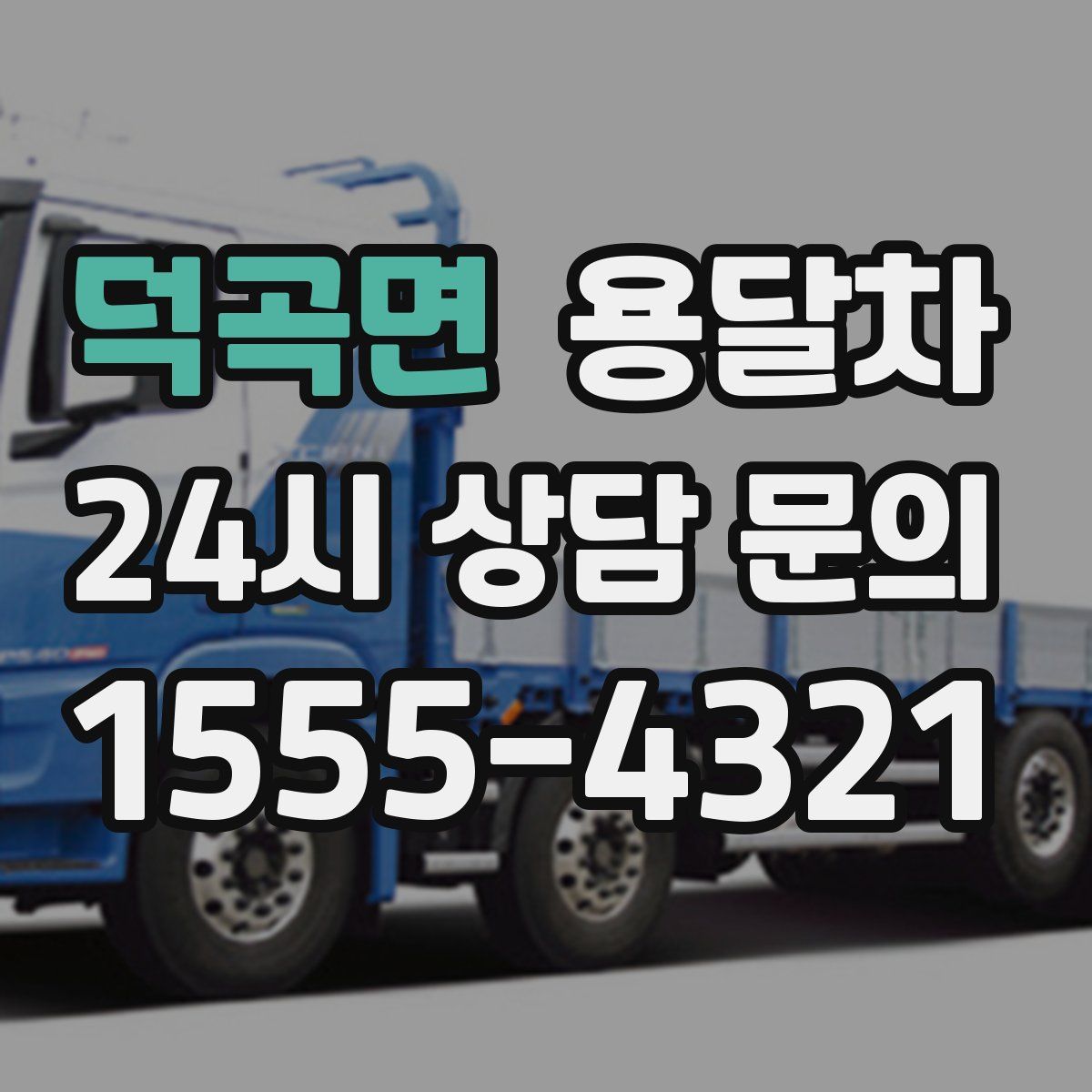 덕곡면 용달차