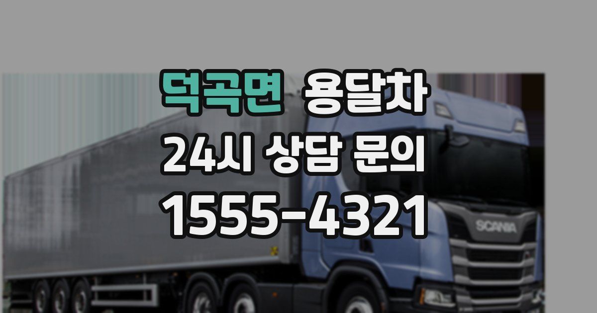 덕곡면 용달차