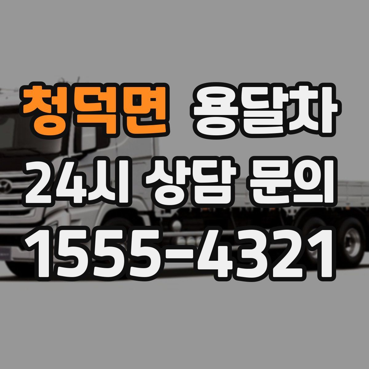 청덕면 용달차